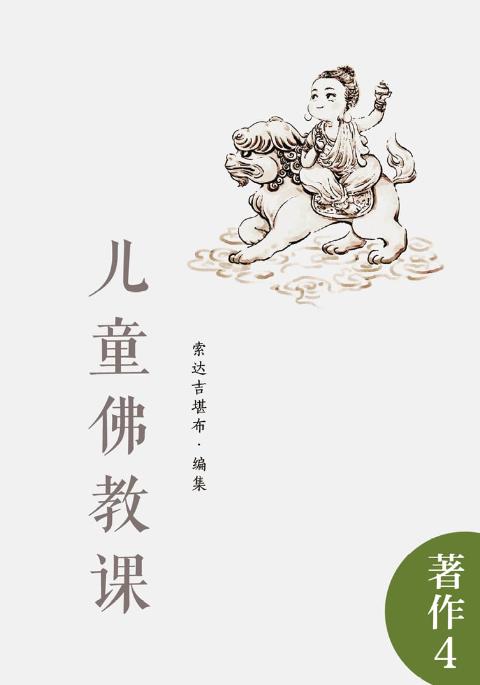 《儿童佛教课》封面