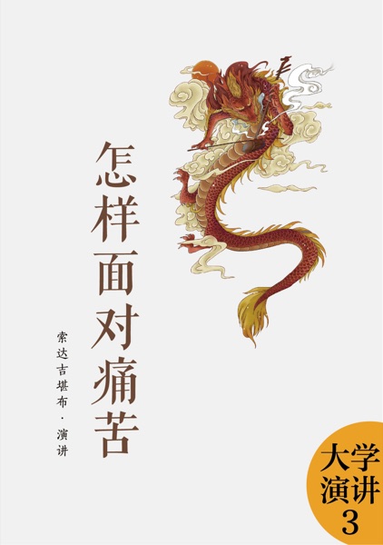 怎样面对痛苦