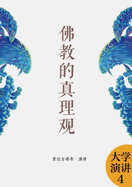 佛教的真理观