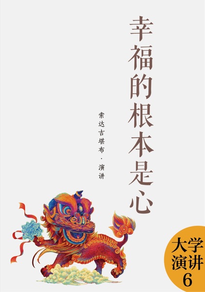 幸福的根本是心