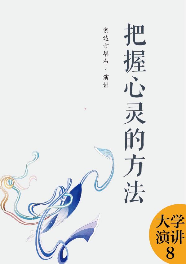 把握心灵的方法