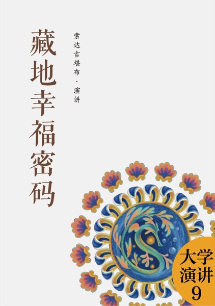 藏地幸福密码