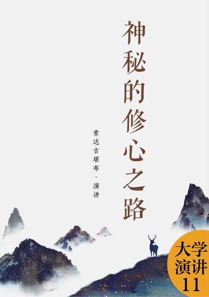 神秘的修心之路