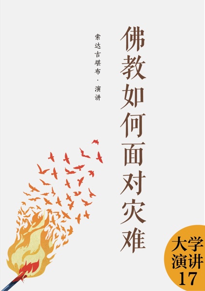 佛教如何面对灾难