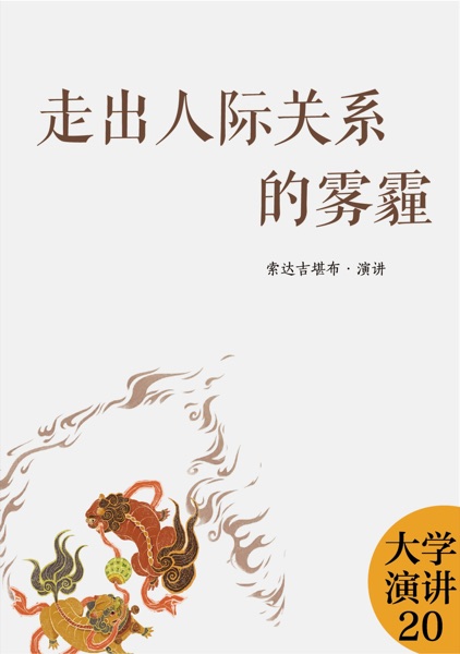 走出人际关系的雾霾