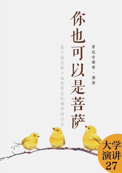 你也可以是菩萨