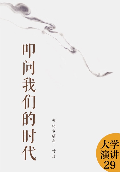 叩问我们的时代