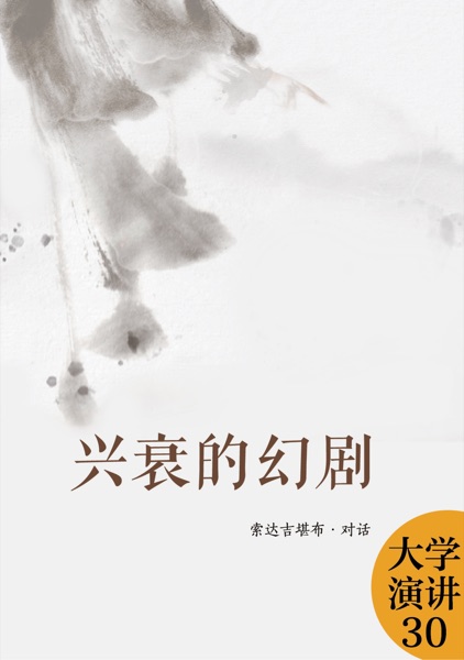 兴衰的幻剧新