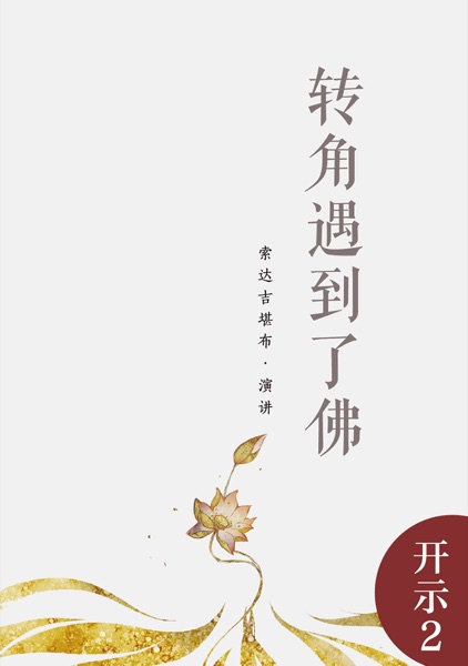 转角遇到了佛