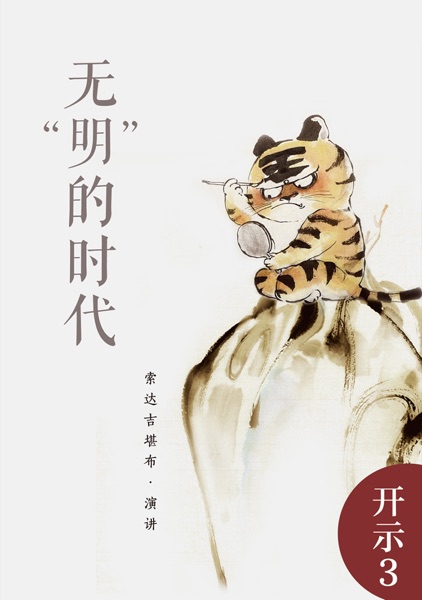 无”明“的时代