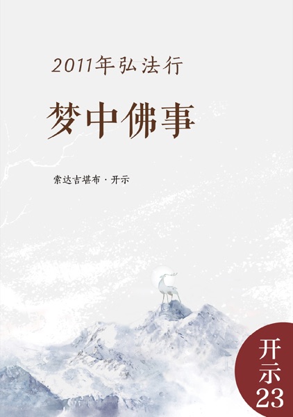 梦中佛事