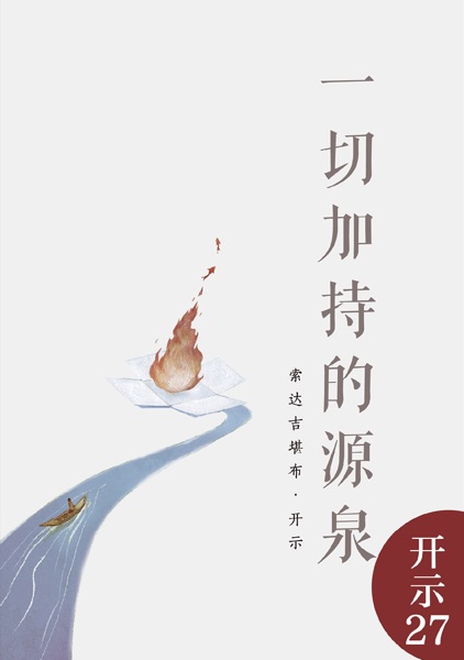 一切加持的源泉