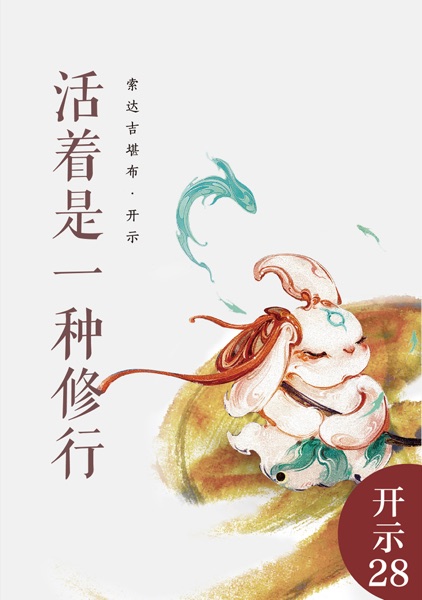 活着是一种修行