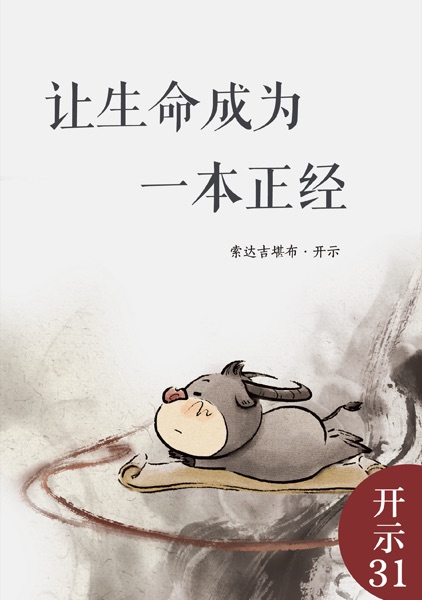 让生命成为一本正经
