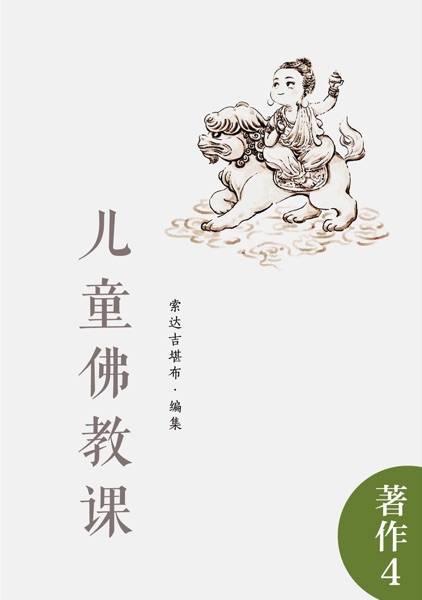 儿童佛教课