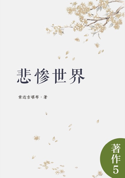 悲惨世界