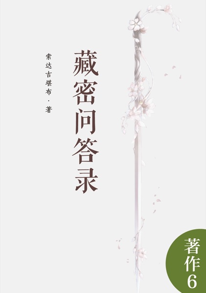 藏密问答录