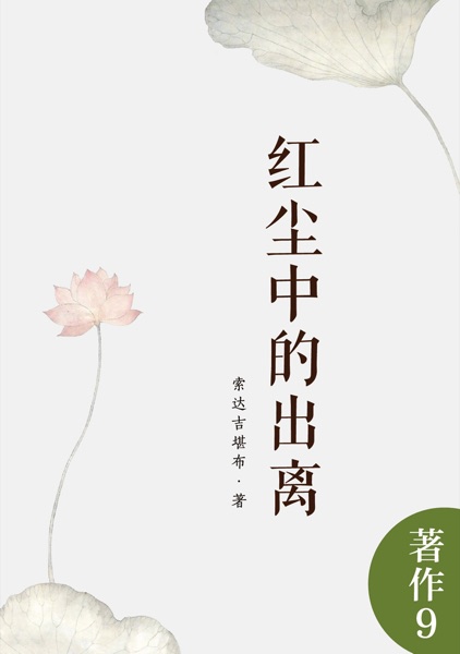 红尘中的出离
