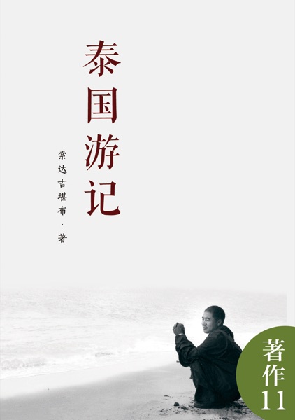 泰国游记