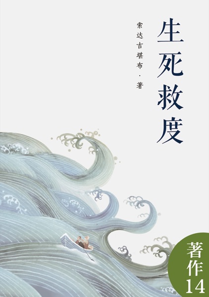生死救度