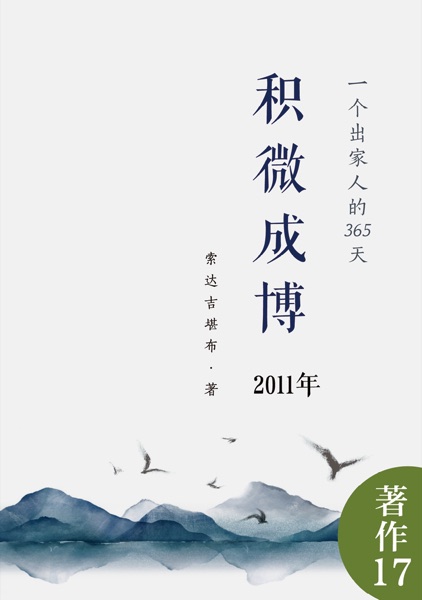 积微成博（2011年）