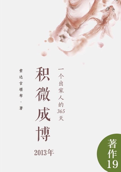 积微成博（2013年）