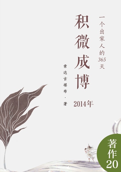 积微成博（2014年）