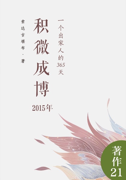 积微成博（2015年）