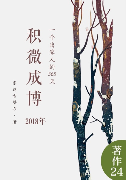 积微成博（2018年）