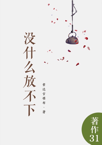 没什么放不下