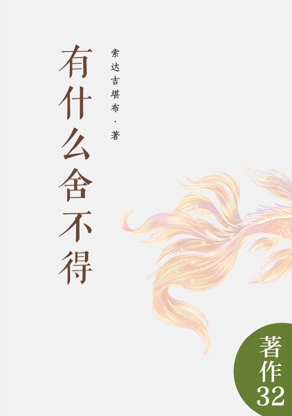 有什么舍不得