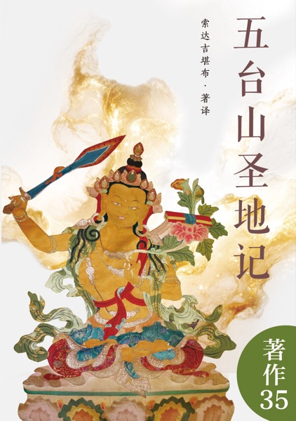 五台山圣地记