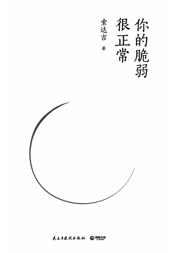 你的脆弱很正常