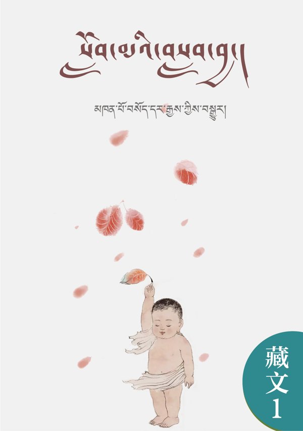 弟子规（汉译藏）
