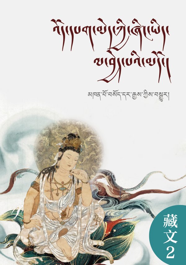 观经（汉译藏）