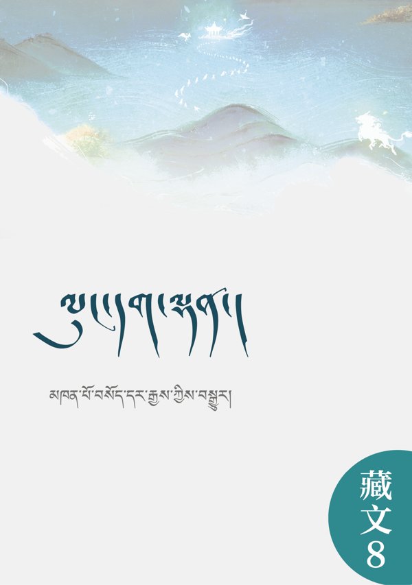 杂阿含经（汉译藏）
