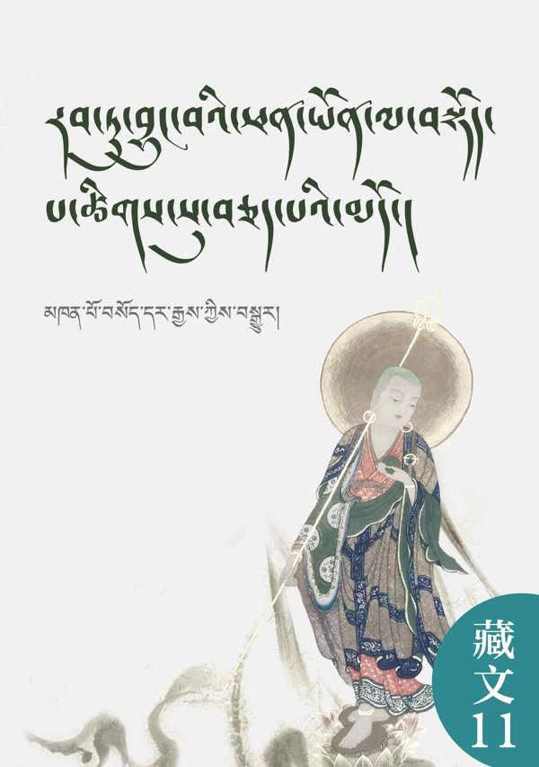 赞僧功德经（汉译藏）