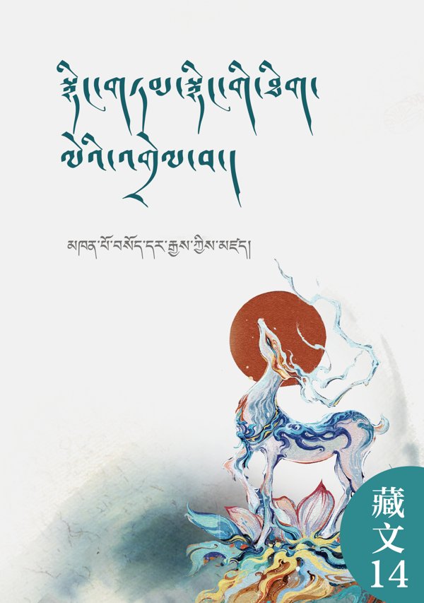 忠言心之明点注释（汉译藏）