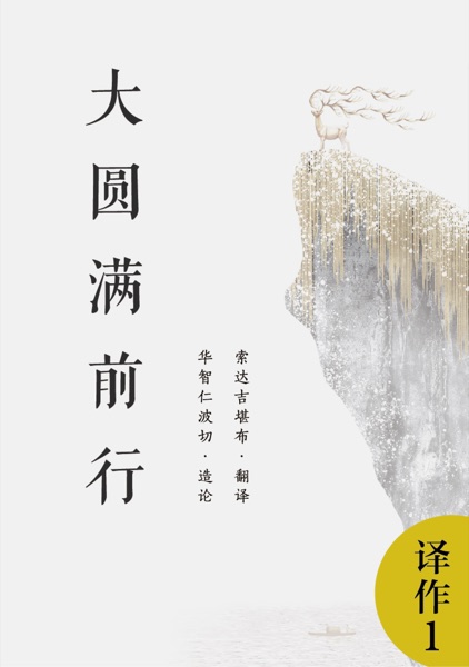 大圆满前行引导文