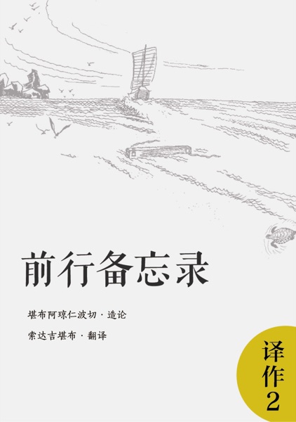 前行备忘录