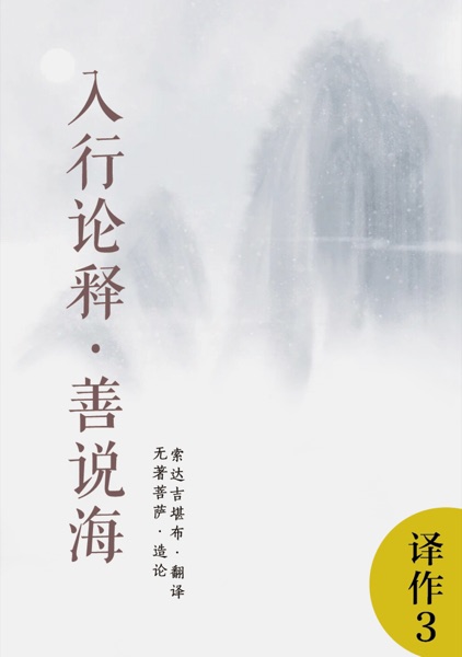 入行论释·善说海