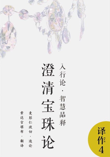 入行论·智慧品释——澄清宝珠论