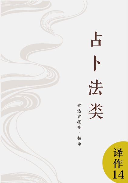 占卜法类