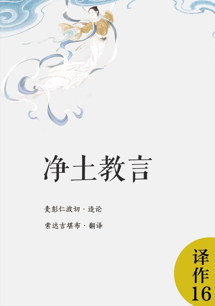 净土教言
