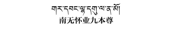 喇荣课诵