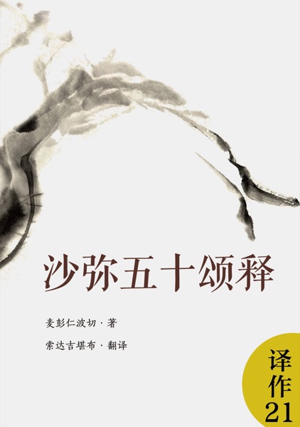 沙弥五十颂释（非出家人请勿翻阅）