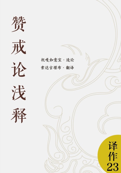赞戒论浅释·智者走向解脱之教言