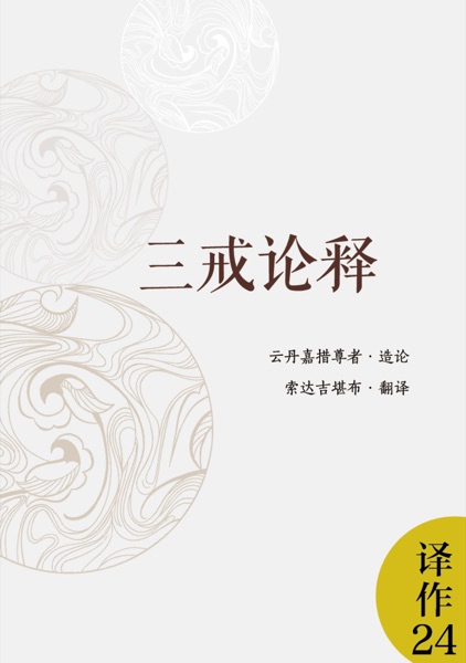 三戒论释
