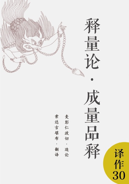 释量论·成量品释