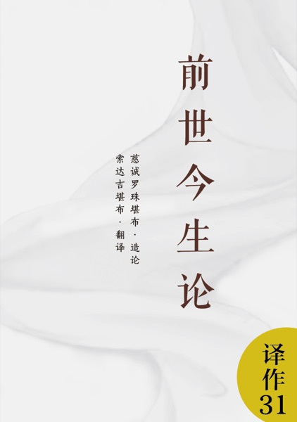 前世今生论